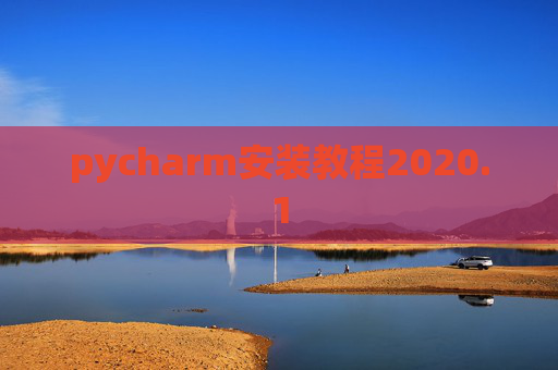 pycharm安装教程2020.1