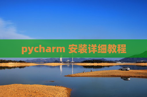pycharm 安装详细教程