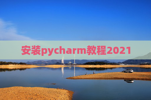 安装pycharm教程2021