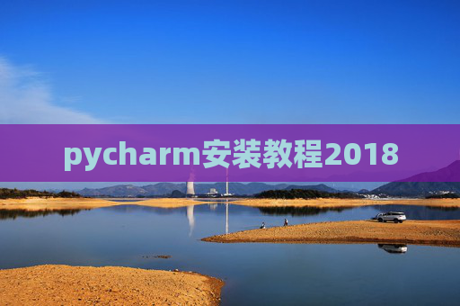 pycharm安装教程2018
