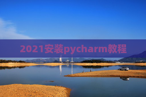 2021安装pycharm教程